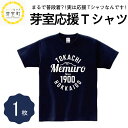 【ふるさと納税】芽室応援 Tシャツ 1枚 おしゃれロゴ 選べるサイズ 北海道 十勝 芽室町