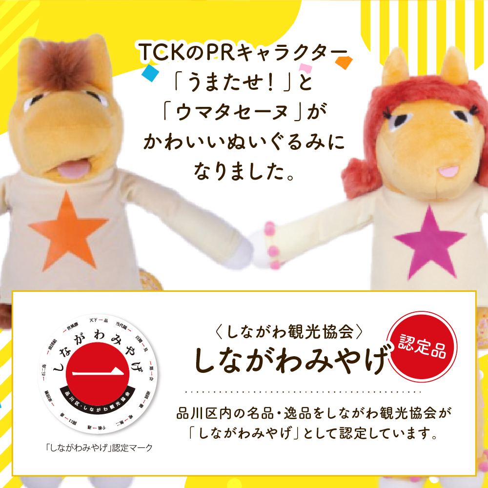 数量限定 しながわみやげ　しながわ観光協会認定商品 Champions TCK うまたせ！＆ウマタセーヌぬいぐるみ