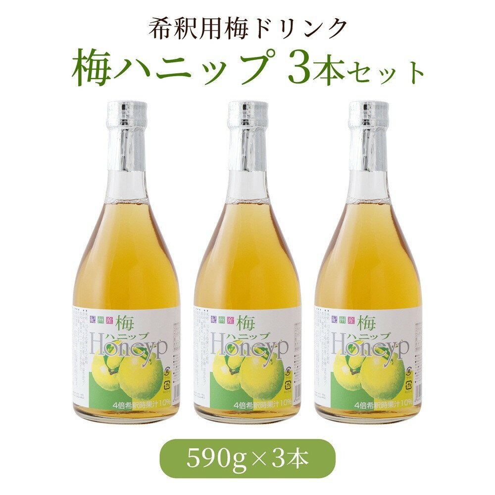 【ふるさと納税】希釈用梅ドリンク 梅ハニップ 3本セット | 上富田町 梅ドリンク 希釈タイプ はちみつ入り 爽やか 濃縮飲料 人気 おすすめ 梅ジュース 飲料 ソフトドリンク お取り寄せ 送料無料 ふるさと納税