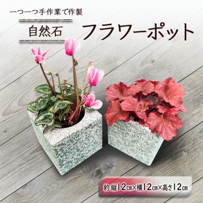 ふるさと納税 赤磐市 自然石フラワーポット サイズ(約)縦12cm×横12cm×高さ12cm[NO5765-1215]