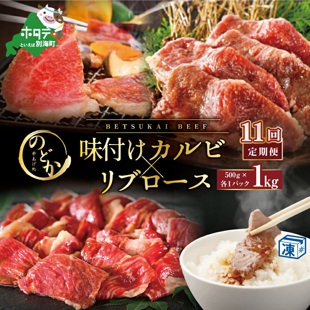 【ふるさと納税】【毎月定期便】別海牛味付けカルビ・リブロース 各500g×11ヵ月【be046-0933-100-11】