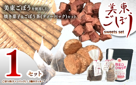 美東 ごぼう 入り スイーツ & ごぼう茶 セット ( 1 セット ) ｜ 山口県 山口 美祢市 美祢 楽天ふるさと ふるさと 納税 返礼品 ごぼう茶 国産 ゴボウ茶 ごぼう お茶 茶 クッキー お菓子 菓子 ご当地 お土産 特産品 ゴボウ 牛蒡 おちゃ 飲み物 土産 腸活