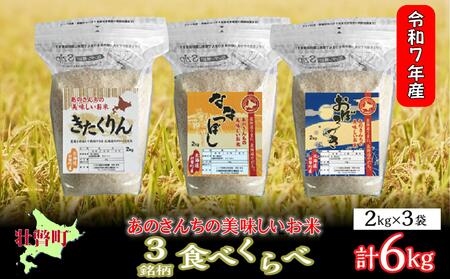 【令和7年産新米】 10月上旬よりお届け あのさんちの美味しいお米（きたくりん・おぼろづき・ななつぼし） 3種の食べ比べ 精米6kg SBTL012