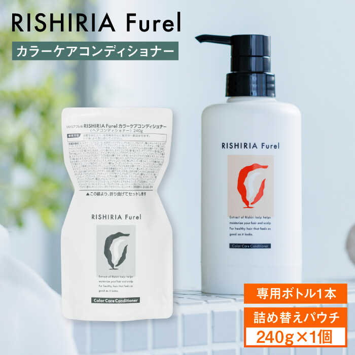 【ふるさと納税】リシリアフレル カラーケアコンディショナー 専用ボトル+詰め替え用パウチセット 糸島市 / 株式会社ピュール コンディショナー 補修[AZA181]1万4千円14000円