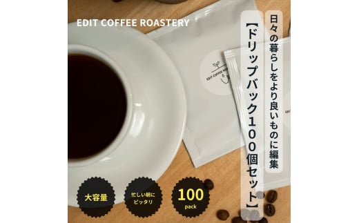 エディットコーヒーロースタリーのドリップバック100個セット　COFFEE　珈琲　焙煎【 コーヒー 長野県 佐久市 】