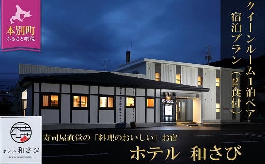 北海道本別町　ホテル「和さび」クイーンルームペア宿泊プラン（朝食+お食事券）【D010】《60日以内に出荷予定(土日祝除く)》