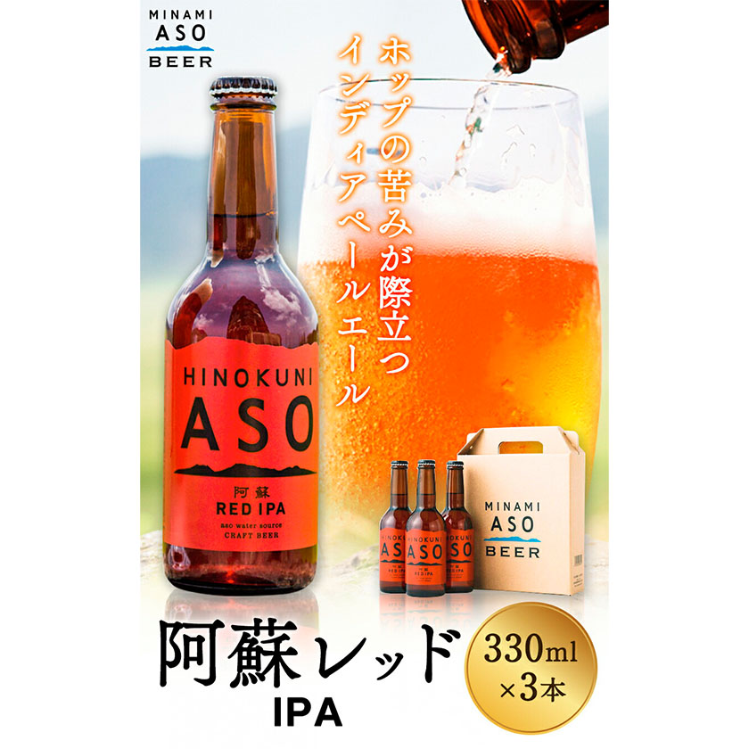 みなみ阿蘇 ビール 阿蘇レッド IPA 330ml×3本セット 株南阿蘇ケアサービス 《90日以内に出荷予定(土日祝除く)》---sms_carebred_90d_r7_9500_3i---