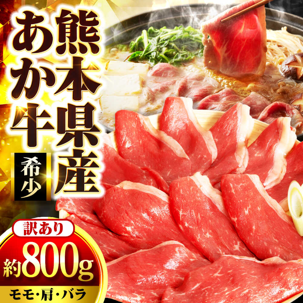 【ふるさと納税】【訳アリ】 熊本県産あか牛 すきやき・しゃぶしゃぶ用 約800g 5〜6人前 【くまもと食彩の力】[AYAN028] あか牛 和牛 牛肉 牛 肉 すきやき しゃぶしゃぶ 冷凍 国産 熊本