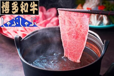 【全国共進会優等賞受賞】博多和牛肩ローススライス（うす切り）1000g