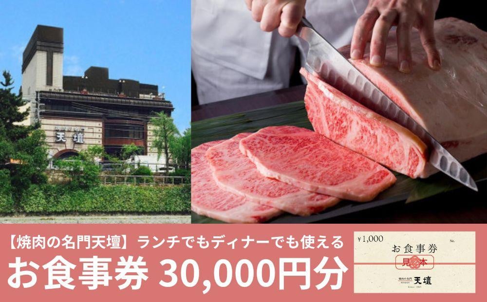 
【焼肉の名門天壇】お食事券　30,000円分（1,000円×30枚）
