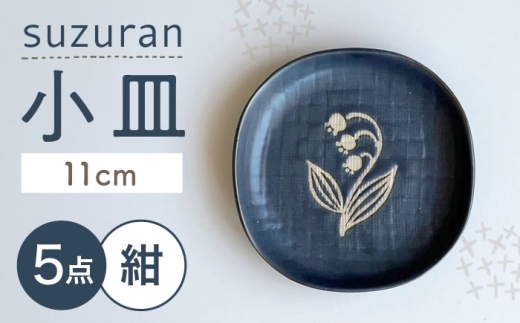 【瀬戸焼】 suzuran 小皿 5枚 (紺) 【カネ三商店】 / 食器 皿 プレート ギフト / 瀬戸市 [BBDD087]