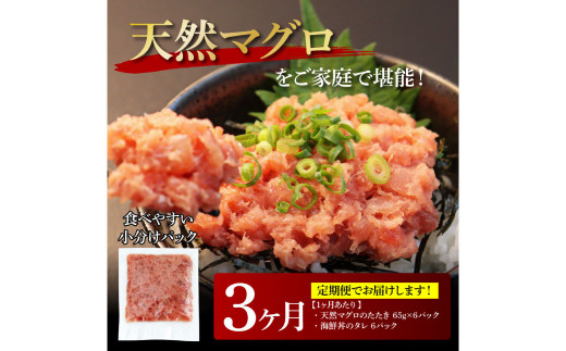 《3ヶ月定期便》天然マグロのタタキ丼セット 65g×6P 海鮮 天然 鮪 ネギトロ丼 まぐろたたき 海鮮丼 軍艦巻 手巻寿司 使いやすい 便利 個食 大容量 冷凍配送 小分け お手軽 ねぎとろ