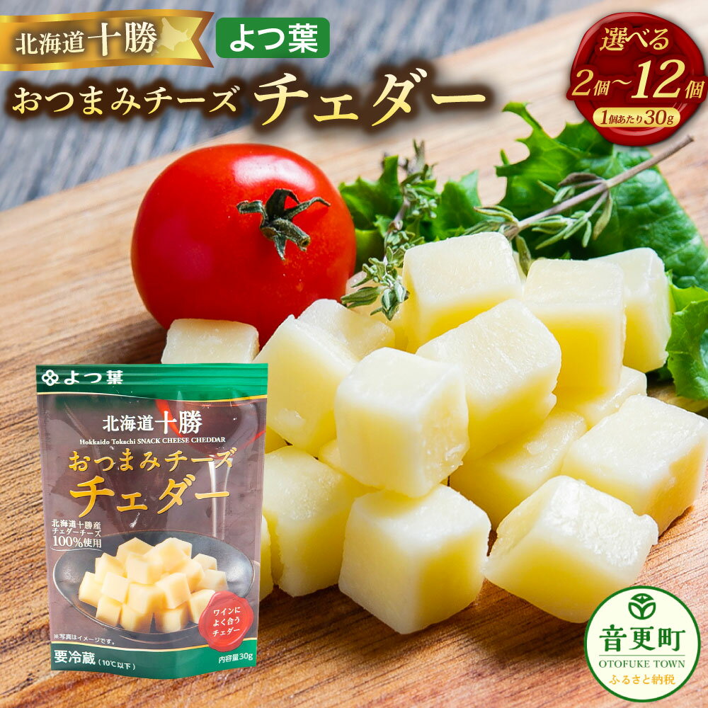 【ふるさと納税】＜選べる内容量＞「よつ葉」 北海道十勝 おつまみチーズ チェダー 2個 4個 8個 12個 計60g 計120g 計240g 計360g 1個30g チーズ チェダーチーズ ひとくちサイズ 生乳 乳製品 おつまみ おやつ お酒のお供 ワイン 冷蔵 国産