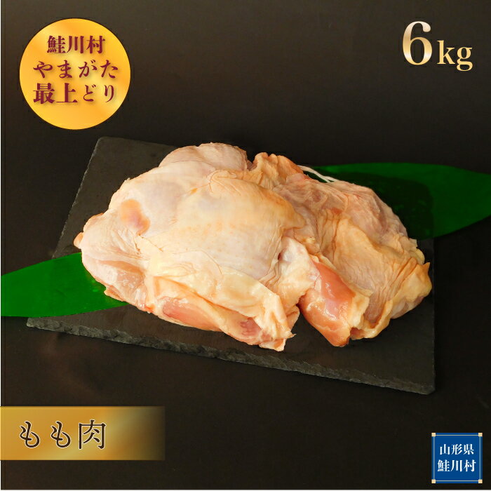 【ふるさと納税】鮭川村産　やまがた最上どり ［鶏もも肉］ 6kg