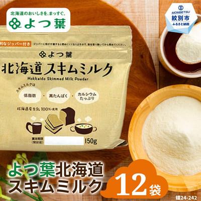ふるさと納税 紋別市 よつ葉スキムミルク(150g)×12袋