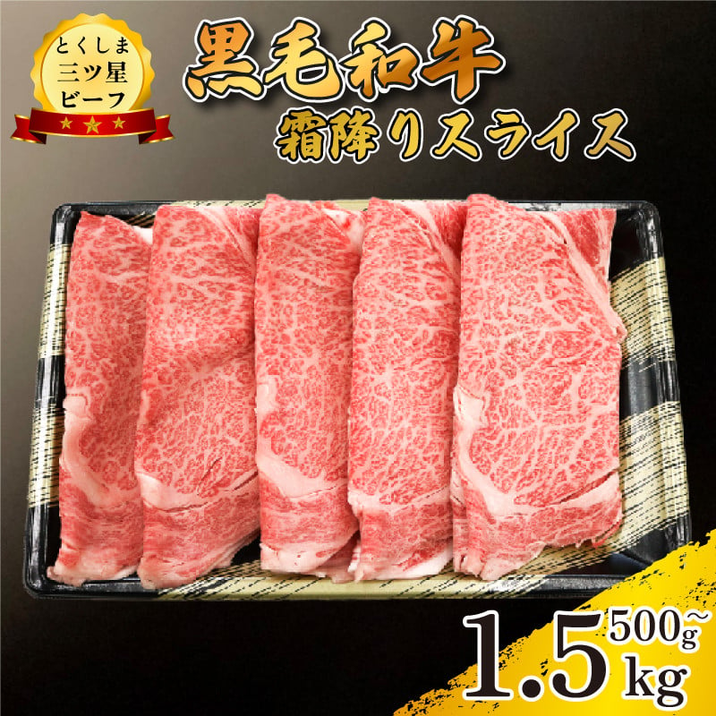 
            牛肉 黒毛和牛 スライス 500g 1kg 1.5kg 霜降り 和牛 とくしま三つ星ビーフ 阿波牛 牛肉 ぎゅうにく 牛 肉 すきやき すき焼き 牛丼 焼肉 ビーフ BBQ アウトドア キャンプ おかず おつまみ 惣菜 弁当 日用 お祝い 誕生日 記念日 ギフト 贈答 プレゼント お取り寄せ グルメ 冷凍 小分け 送料無料 徳島県 阿波市 肉の藤原
          