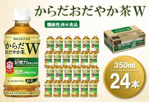 からだおだやか茶W 350mlPET×24本(1ケース)【機能性表示食品】【コカコーラ 血圧 記憶力 GABA 緑茶 すっきり 健康促進 常備 保存 買い置き】 A-A047009