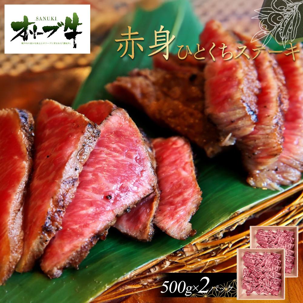 【ふるさと納税】オリーブ牛赤身ひとくちステーキ1000g | 肉 お肉 にく 食品 香川県産 人気 おすすめ 送料無料 ギフト