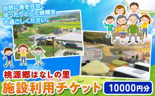 117. 施設利用チケット 10000円 桃源郷はなしの里 岡山県矢掛町《30日以内に出荷予定(土日祝除く)》