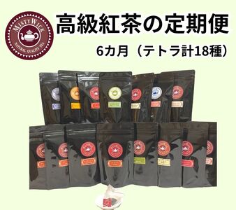 紅茶ティーバッグ 定期便 6ヶ月 10個×3種類/毎月 計180個（18種類） セイロン紅茶専門店 MISTYWICK有限会社《お申込み翌月から出荷》千葉県 我孫子市 紅茶 ティーバッグ 毎月3種類の紅茶が楽しめる フレーバーティー ダージリン アールグレイ 厳選 ギフト 贈り物