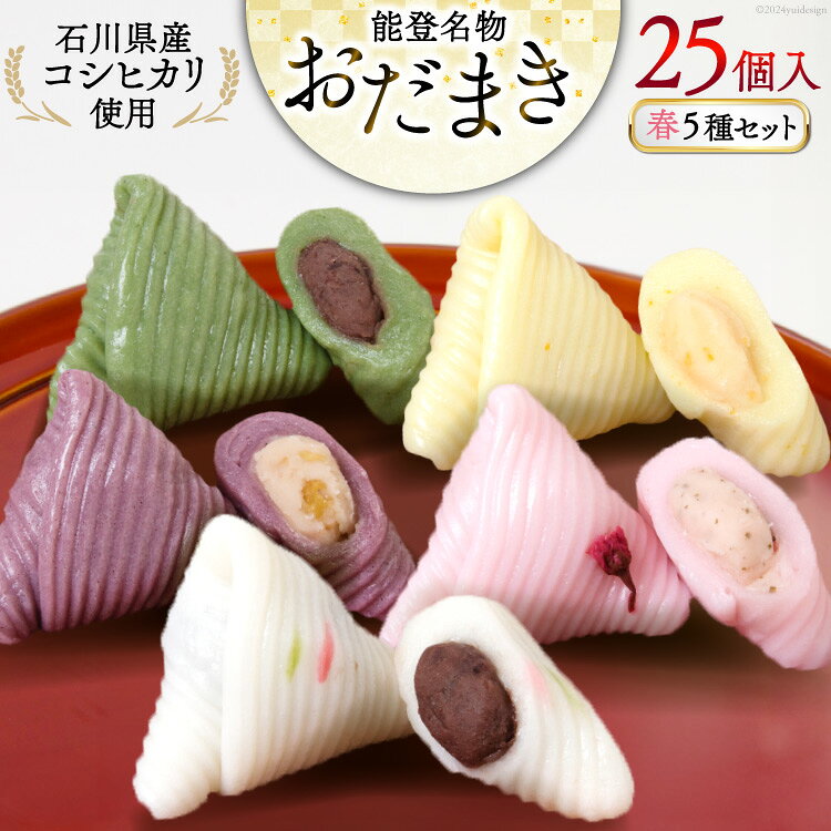 【ふるさと納税】 春 おだまき 詰合せ 5種 25個入 [谷口製菓 石川県 宝達志水町 38600655] 和菓子 個包装 お菓子 菓子 スイーツ 手作り 餅 餅菓子 能任銘菓 銘菓