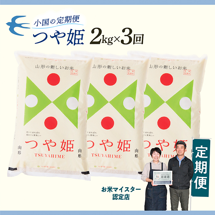 【定期便】【白米】 令和7年産 山形県産 つや姫 2kg × 3回配送