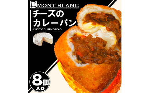 チーズ カレーパン カレーパン お取り寄せ 冷凍   ひき? ポテト  カマンベールチーズ お惣菜 季節 おすすめ 詰合せ 温めるだけ 高知県 須崎市 MNB120