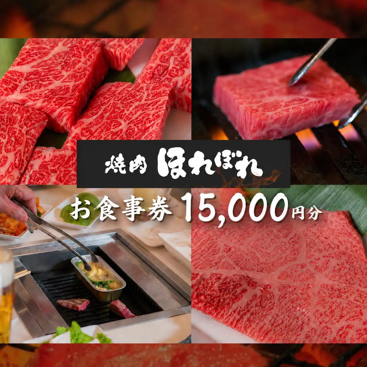 【 黒毛和牛 赤身 専門 】 焼肉ほれぼれ お食事券 15枚 ( 1,000円 × 15枚 )  | チケット 食事 焼肉　黒毛和牛