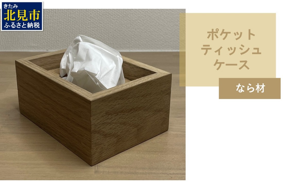 【受注生産】ポケットティッシュ ケース 1個 北海道産なら材 ( 日用品 インテリア 家具 )【200-0020】