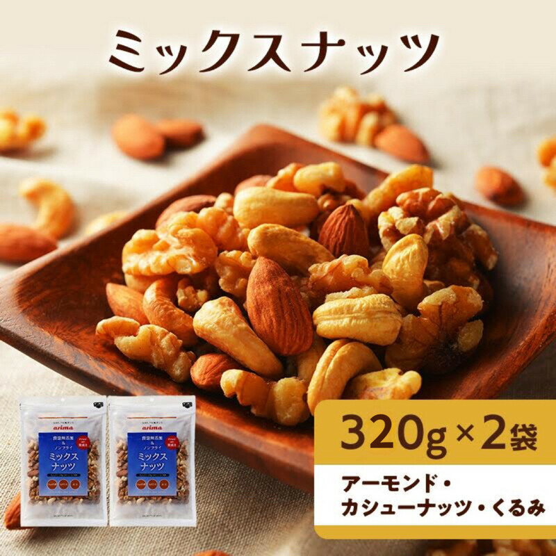 【ふるさと納税】ナッツ 無添加 ミックスナッツ 3種 標準640g (標準320g×2袋) 有馬芳香堂 アーモンド カシューナッツ くるみ 無塩 素焼き ノンフライ おやつ お菓子 おかし おつまみ 兵庫県 兵庫 稲美町 加工食品 スイーツ 間食