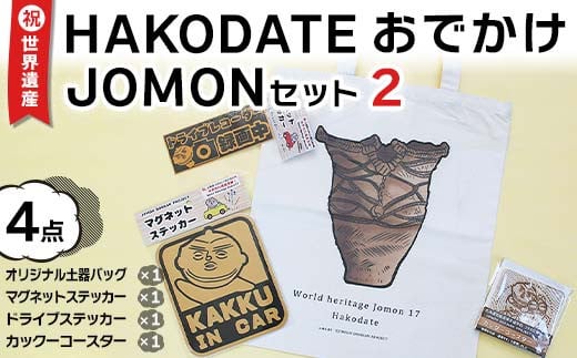 
祝☆世界遺産！ＨＡＫＯＤＡＴＥおでかけＪＯＭＯＮセット２ （4点セット） F6S-180
