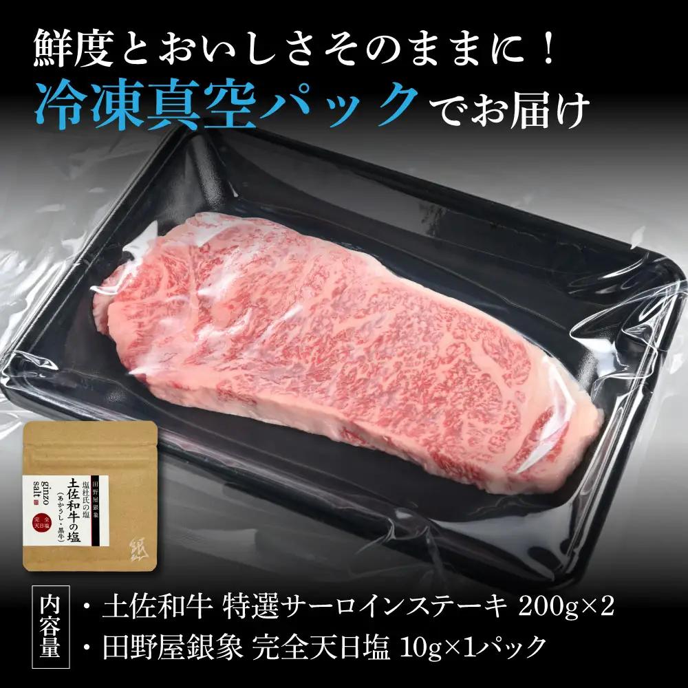 土佐和牛 特選サーロインステーキ 200g×2（田野屋銀象完全天日塩1P付き） 高知県土佐市 【株式会社LATERAL】 [BQAU043]