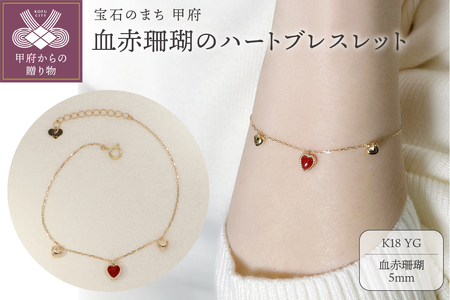【K18】 血赤珊瑚のハートブレスレット 【BL-522】