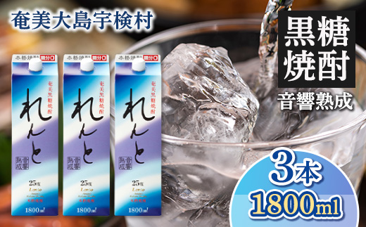 黒糖焼酎 れんと 紙パック 25度 (1800ml×3本) 奄美大島 宇検村 鹿児島県 奄美大島開運酒造 酒 お酒 アルコール 高級 長期貯蔵 プリン体 オフ 糖質 ゼロ 水割り ロック ストレート