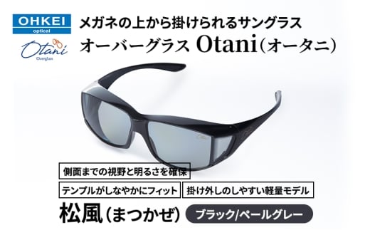 メガネの上から掛けられるサングラス オーバーグラス「Otani（オータニ）」側面までの視野と明るさを確保、テンプルがしなやかにフィット、掛け外しのしやすい軽量モデル「松風（まつかぜ）」(1)ブラック／ペールグレー [№5346-1481]
