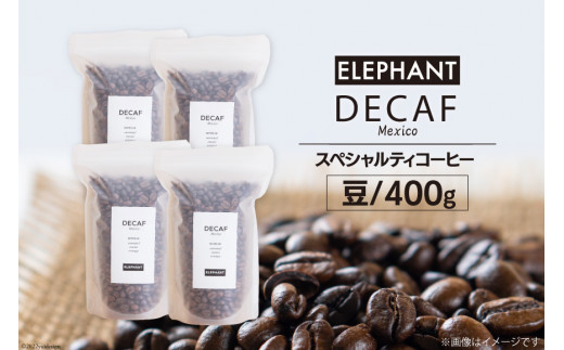 
コーヒー 豆 「デカフェ」400g [エレファントコーヒー 福岡県 筑紫野市 21760654] スペシャルティコーヒー 自家焙煎 珈琲 オーガニック カフェインレス
