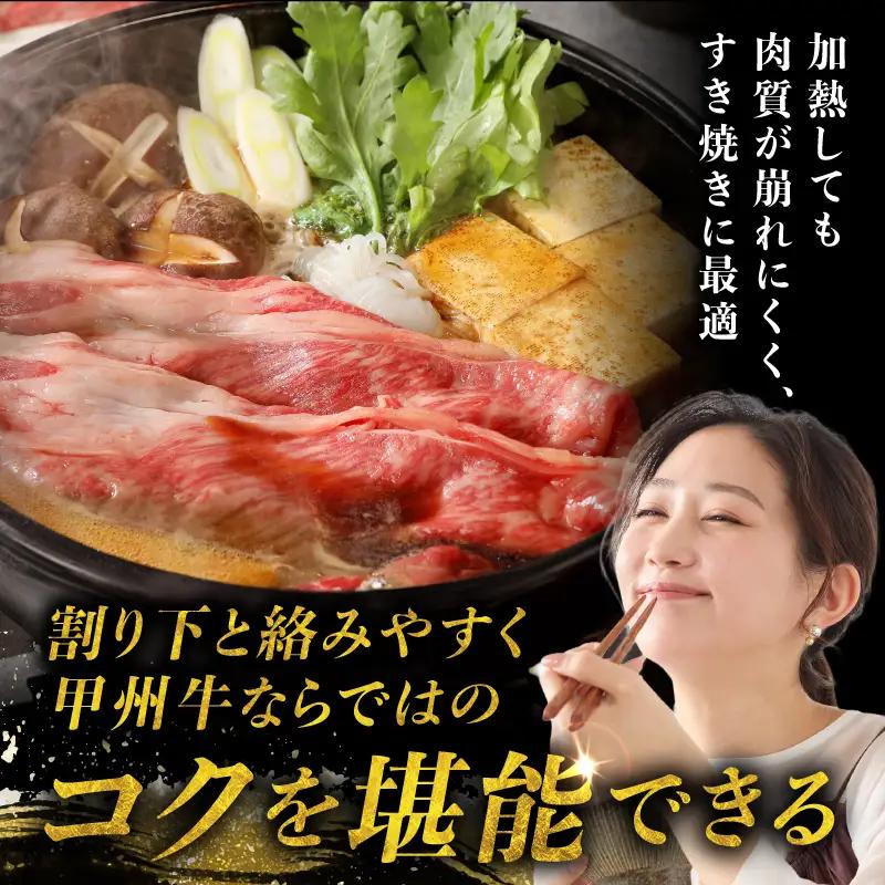 【生産者支援品】山梨県北杜市産　甲州牛　黒毛和牛牛肩ロースすきやき用（1.5kg） [h021]