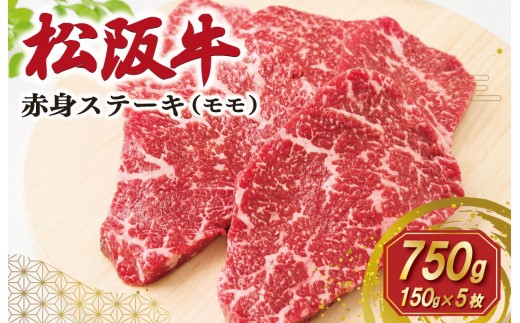 松阪牛 赤身 ステーキ 5枚入り 750g 肉 牛 牛肉 和牛 ブランド牛 高級 国産 霜降り 冷凍 ふるさと 人気 焼肉 赤身 ヘルシー やわらかい 濃厚 SS117