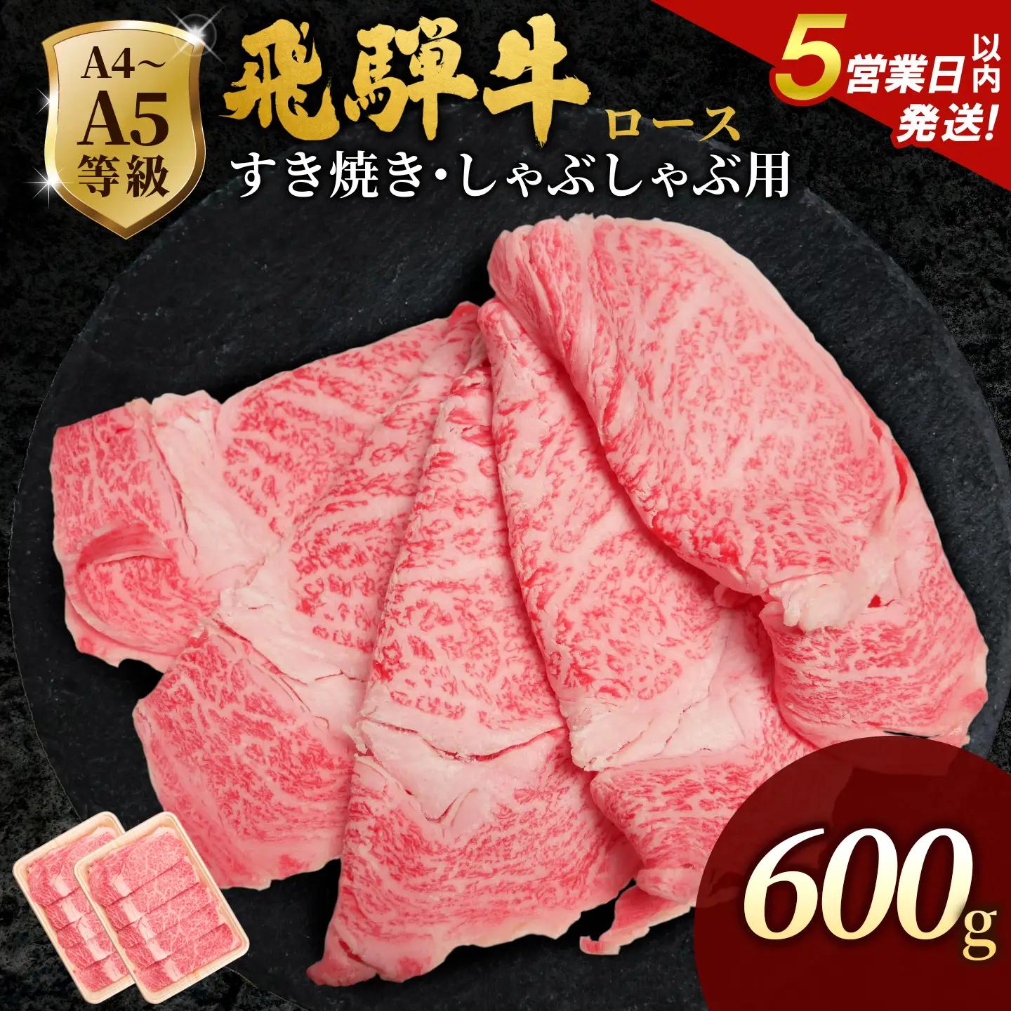【5営業日以内発送】飛騨牛 ローススライス 600g(300g×2p) すき焼き しゃぶしゃぶ 霜降り 黒毛和牛 肉のひぐち