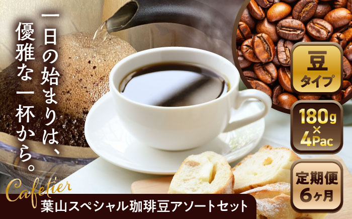 
            【全6回定期便】 【コーヒー豆】葉山スペシャル珈琲豆アソートセット 4パック入り ／ 珈琲 こーひー コーヒー コーヒー豆 詰め合わせ 神奈川県 特産品【Cafetier】 [ASAD013] コーヒー豆 定期便 コーヒー 珈琲 朝活 ティータイム コーヒー豆 定期便 ドリップコーヒー レギュラーコーヒー
          