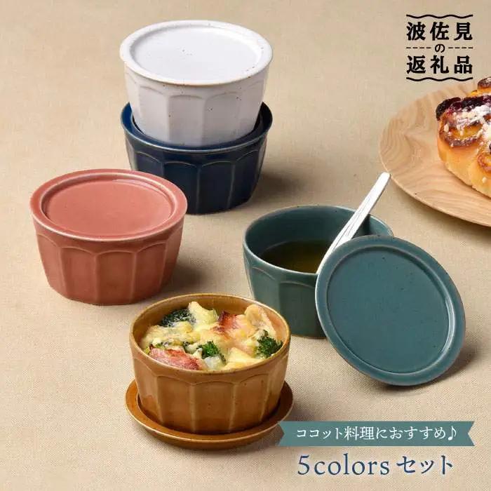 【波佐見焼】カラー5色蓋物 小皿 スープカップ カップ  食器 皿 【舘山堂】 [RC11]  波佐見焼