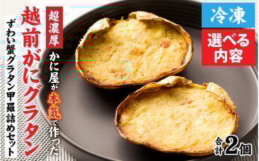 【成前特選】かに屋が本気で作った　超濃厚越前かにグラタン　甲羅詰めセット（オス・メス）【20,000円】 [B-028075_01]