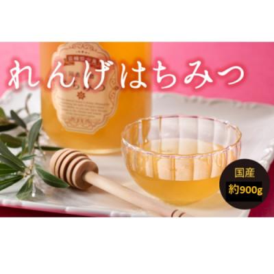 ふるさと納税 新宮町 【数量限定】一番人気のれんげのはちみつ(約900グラム)新宮町の貴重な逸品です!.B408