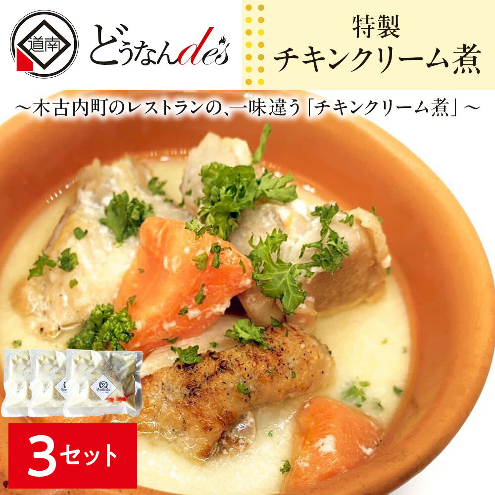 【ふるさと納税】どうなんde's特製 チキンクリーム煮3食セット 洋食 煮込み料理 惣菜 加工食品 加工品 冷凍 北海道ふるさと納税 木古内町 ふるさと納税 北海道