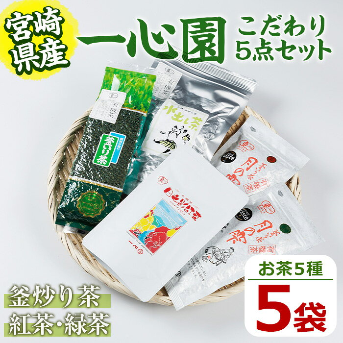【ふるさと納税】一心園こだわり5点セット(釜炒り茶月の雫特選や紅茶、水出し緑茶など)お茶 緑茶 茶 茶葉 釜炒り茶 紅茶 宮崎県産 飲み比べ オーガニック 有機JAS認証【IS003】【一心園】