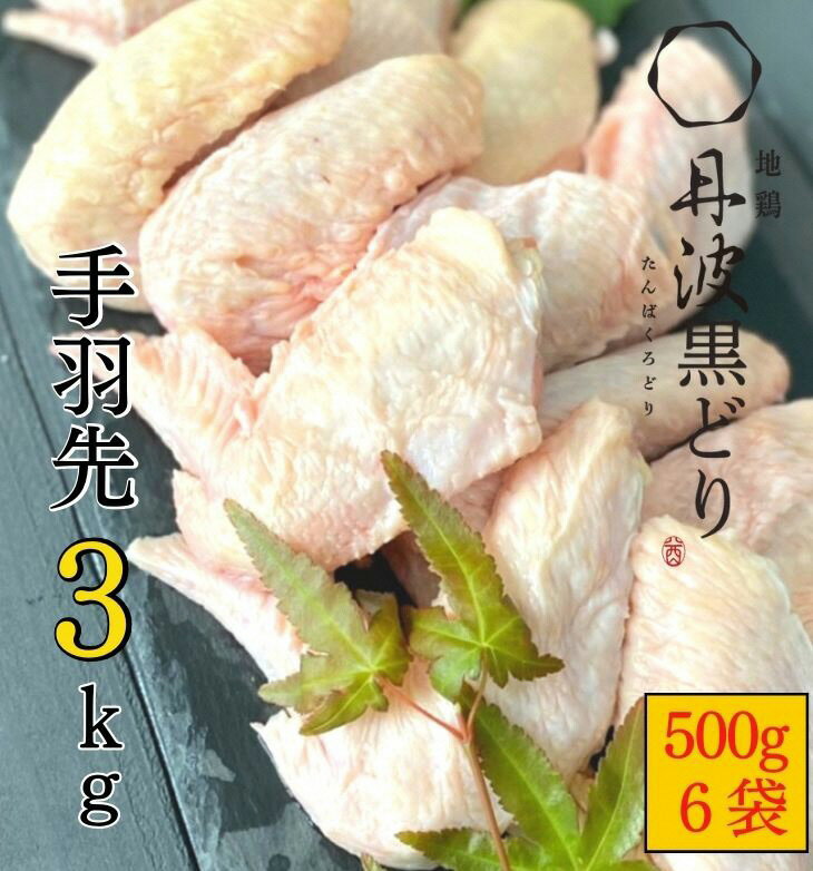 【ふるさと納税】訳あり 地鶏 丹波黒どり 手羽先 500g×6パック 総量3kg＜京都亀岡丹波山本＞《緊急支援 鶏肉 小分け 冷凍 不揃い 手羽 鳥 》 ※2月上旬より順次出荷