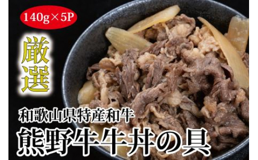 
特選黒毛和牛 熊野牛 牛丼の具 5Pセット
