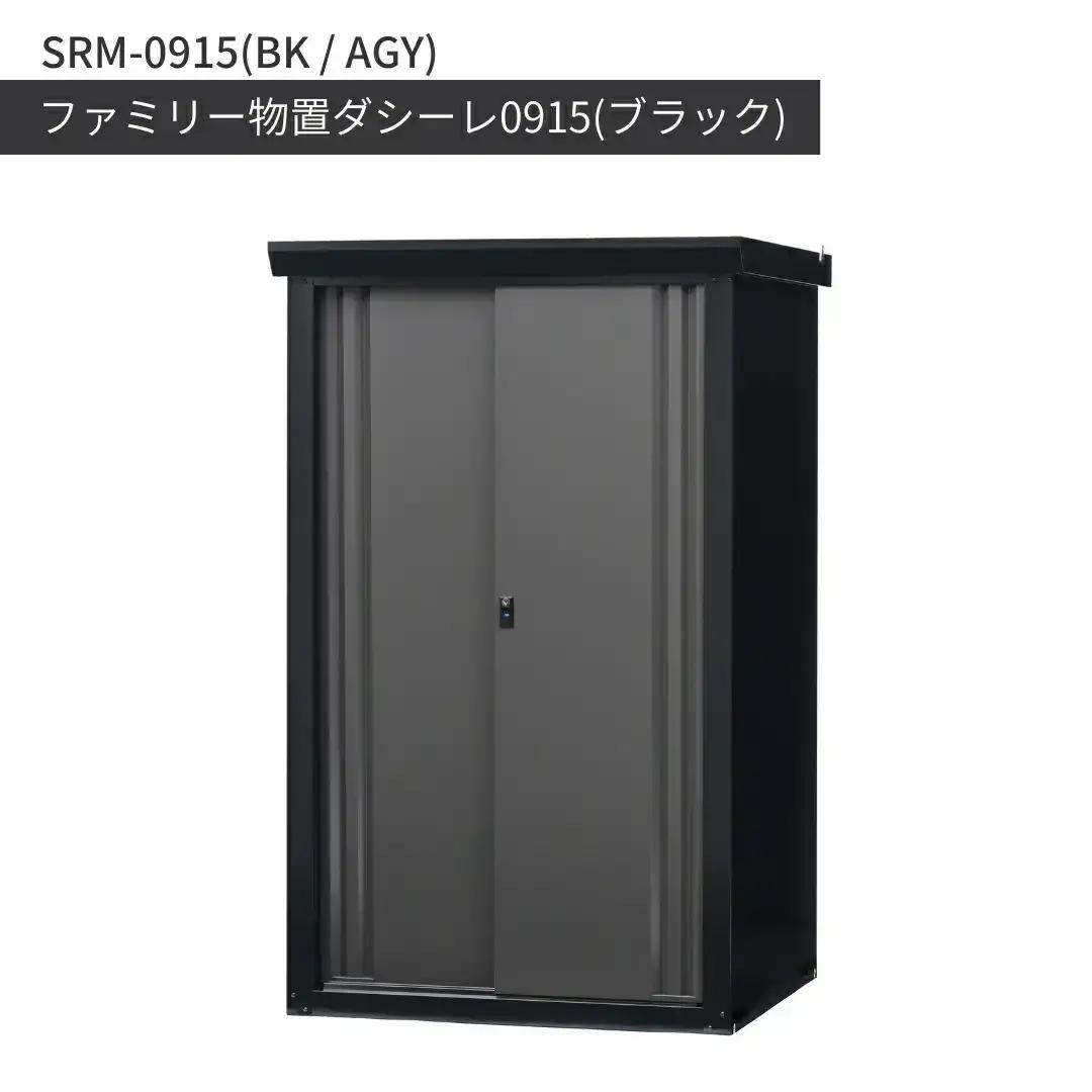 ファミリー物置ダシーレ0915 ブラック 収納庫 物置 屋外 日本製 燕三条 [グリーンライフ]