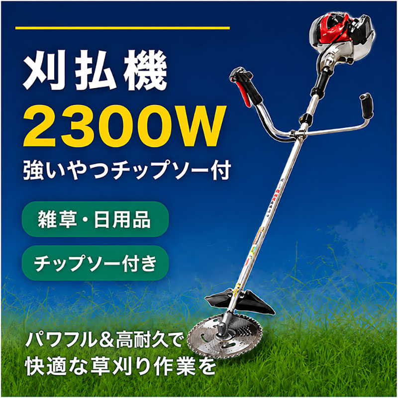 刈払機草刈機2300W 強いやつチップソー付 エンジン 草刈り 岐阜県 池田町