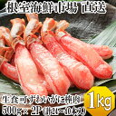 【ふるさと納税】根室海鮮市場＜直送＞お刺身OK！生本ずわいがに棒肉ポーション1kg(500g×2P)(計24〜40本) C-28026